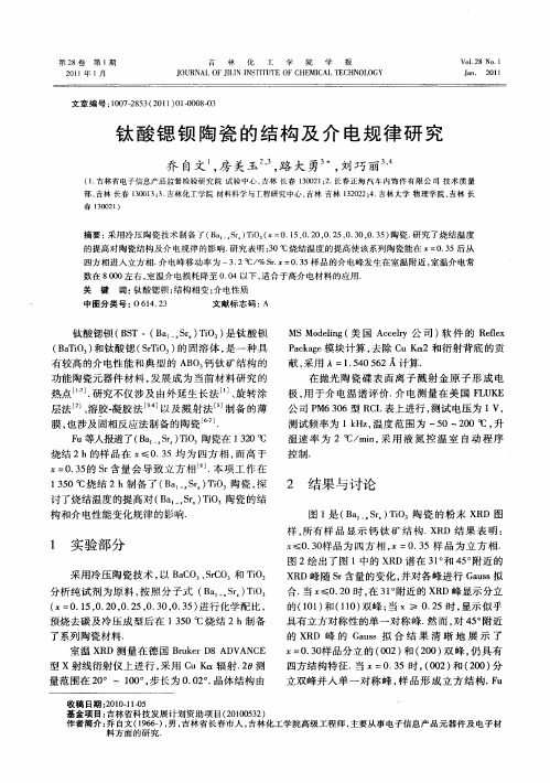 钛酸锶钡陶瓷的结构及介电规律研究