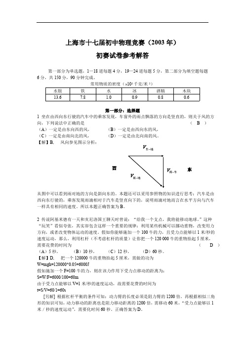 2003年上海大同杯初中物理竞赛初赛详解