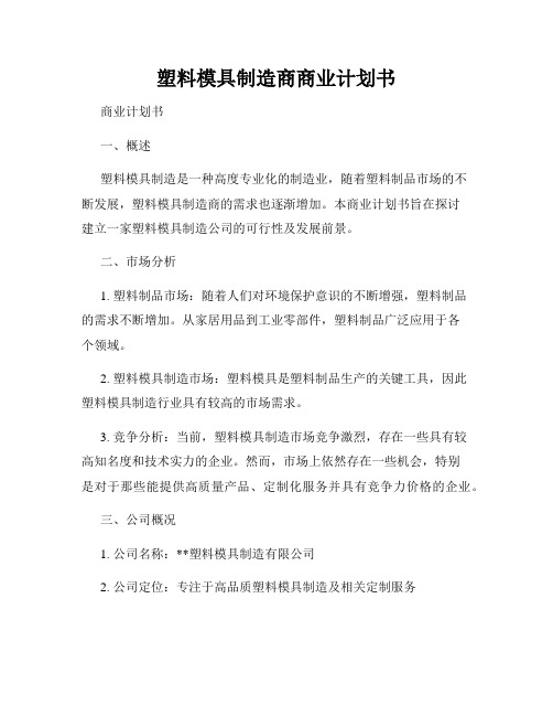 塑料模具制造商商业计划书