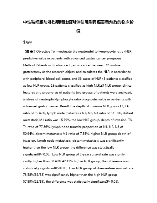 中性粒细胞与淋巴细胞比值对评估晚期胃癌患者预后的临床价值