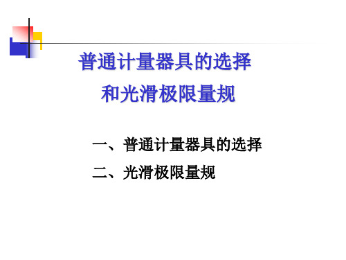 互换性与测量技术-5、6普通计量器具与光滑极限量规概要