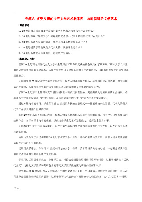 高中历史《与时俱进的文学艺术》教案1 人民版必修3