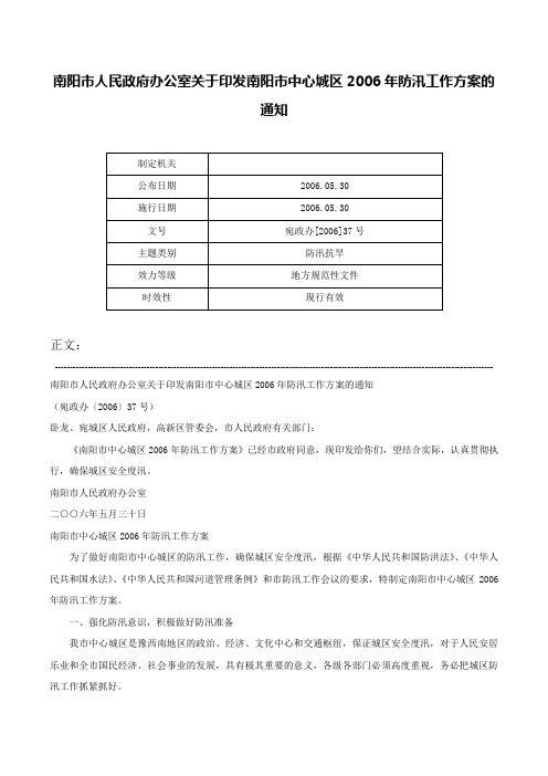 南阳市人民政府办公室关于印发南阳市中心城区2006年防汛工作方案的通知-宛政办[2006]37号