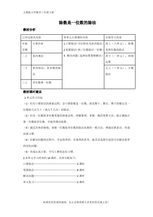 人教版小学数学三年级下册《除数是一位数的除法》单元教材分析与课时建议