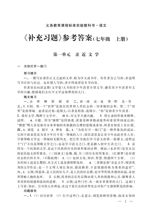 语文补充习题参考答案七年级上册