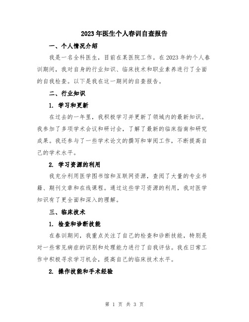 2023年医生个人春训自查报告