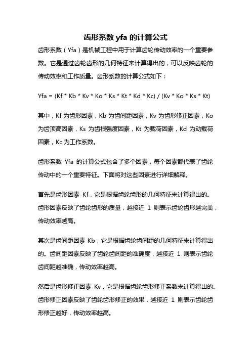 齿形系数yfa的计算公式