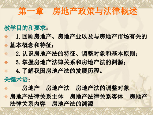 房地产政策与法律第一章--房地产法概述