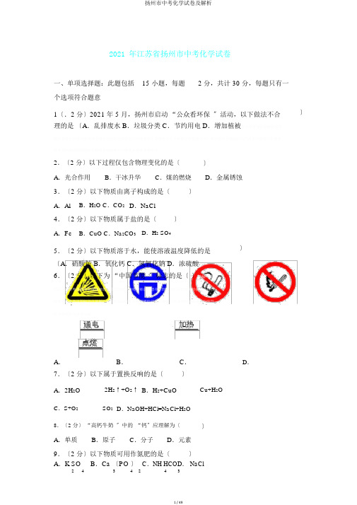 扬州市中考化学试卷及解析