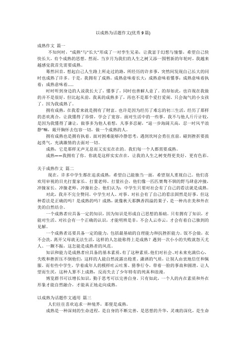 以成熟为话题作文(优秀9篇)