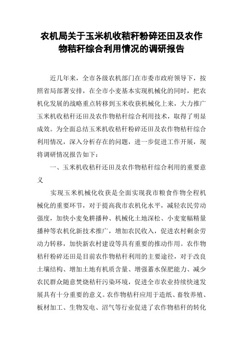 农机局关于玉米机收秸秆粉碎还田及农作物秸秆综合利用情况的调研报告