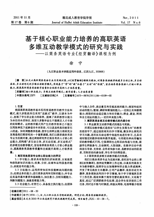 基于核心职业能力培养的高职英语多维互动教学模式的研究与实践——以商务英语专业《经贸翻译》课程为例