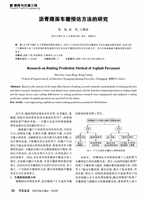 沥青路面车辙预估方法的研究