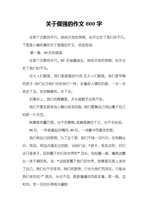 关于倔强的作文800字