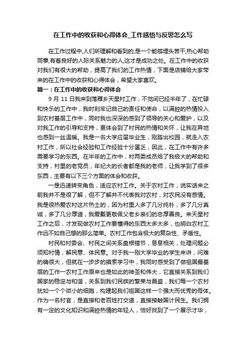 在工作中的收获和心得体会_工作感悟与反思怎么写