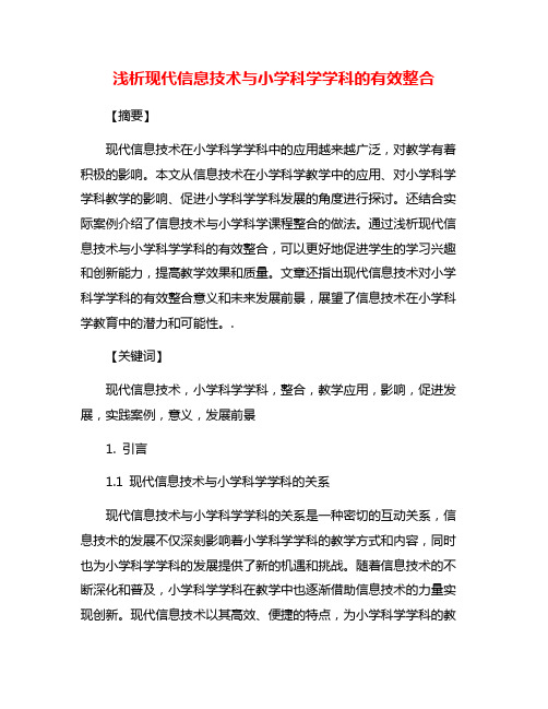 浅析现代信息技术与小学科学学科的有效整合