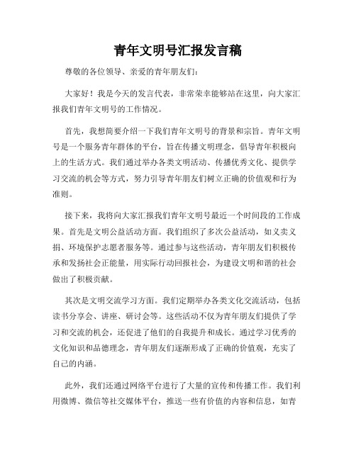 青年文明号汇报发言稿