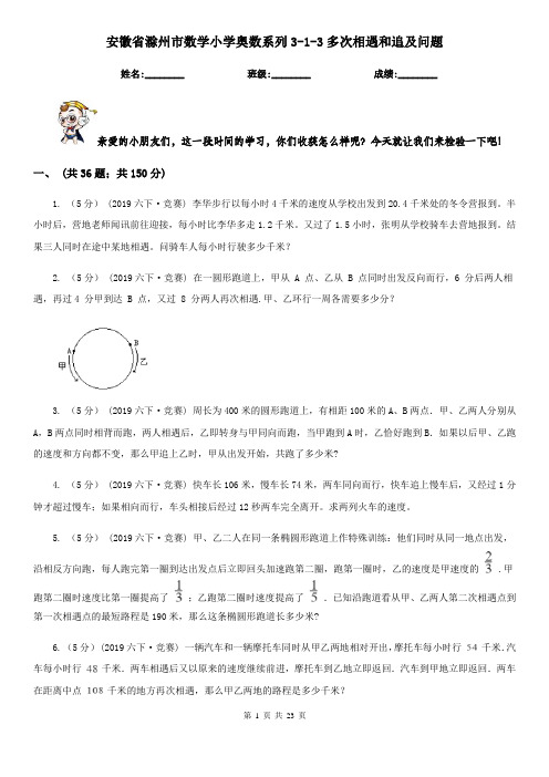 安徽省滁州市数学小学奥数系列3-1-3多次相遇和追及问题