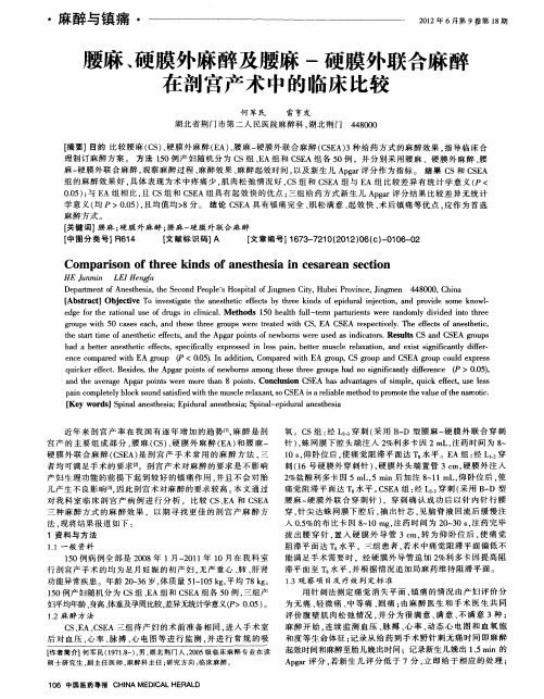 腰麻、硬膜外麻醉及腰麻-硬膜外联合麻醉在剖宫产术中的临床比较