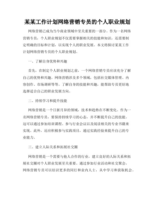 某某工作计划网络营销专员的个人职业规划