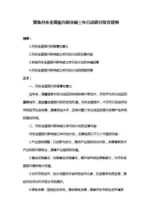 聚焦丹东全面振兴新突破三年行动研讨发言提纲