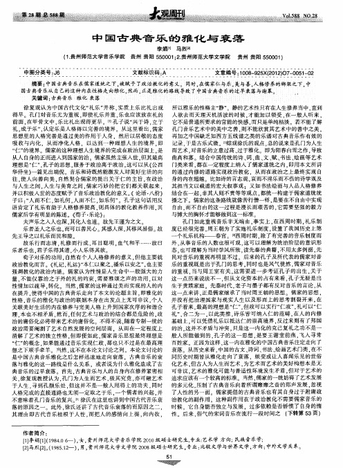 中国古典音乐的雅化与衰落