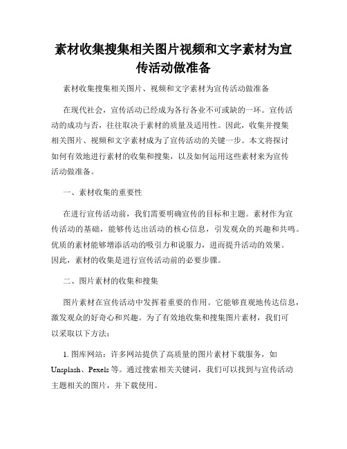 素材收集搜集相关图片视频和文字素材为宣传活动做准备