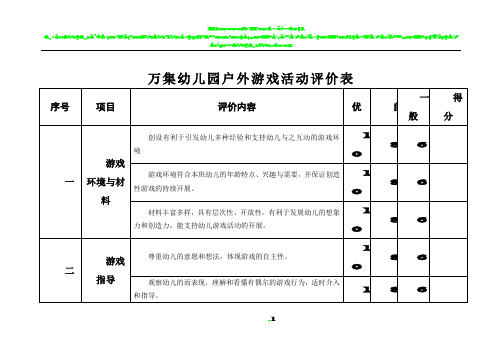 万集幼儿园户外游戏活动评价表