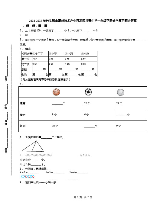 2018-2019年包头稀土高新技术产业开发区共青中学一年级下册数学复习题含答案