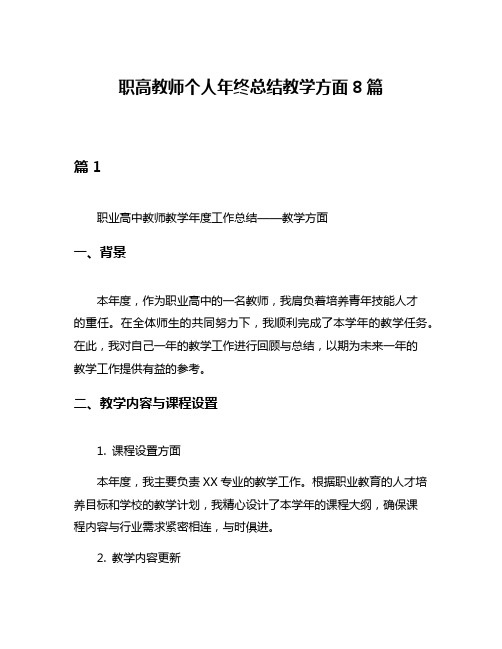 职高教师个人年终总结教学方面8篇