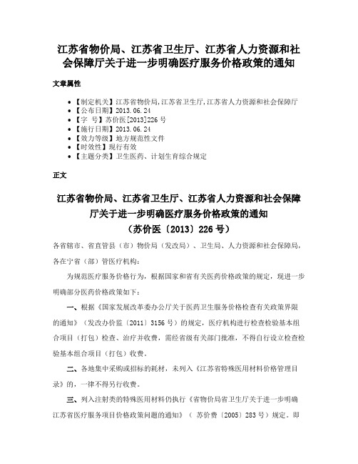 江苏省物价局、江苏省卫生厅、江苏省人力资源和社会保障厅关于进一步明确医疗服务价格政策的通知