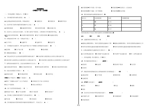 供应链管理历年考试试题(自考)