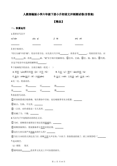 人教部编版小学六年级下小升初语文冲刺测试卷(含答案)【精品】