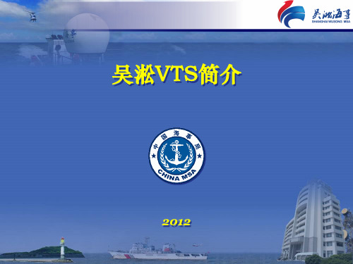 吴淞VTS介绍2012.4