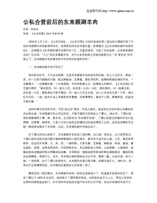 公私合营前后的东来顺涮羊肉