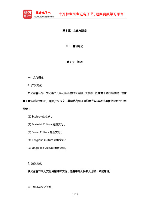 郭著章 李庆生《英汉互译实用教程》笔记和课后习题(含考研真题)详解(文化与翻译)【圣才出品】