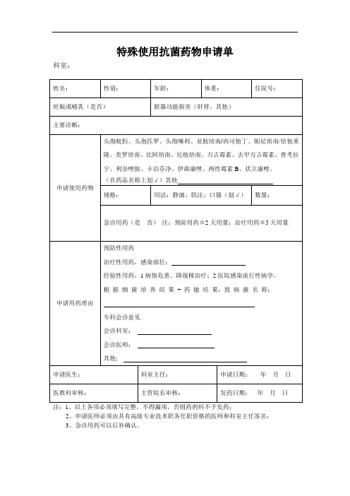 特殊使用抗菌药物申请单