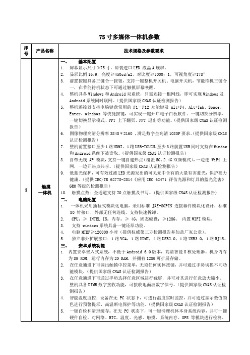 75寸多媒体一体机参数