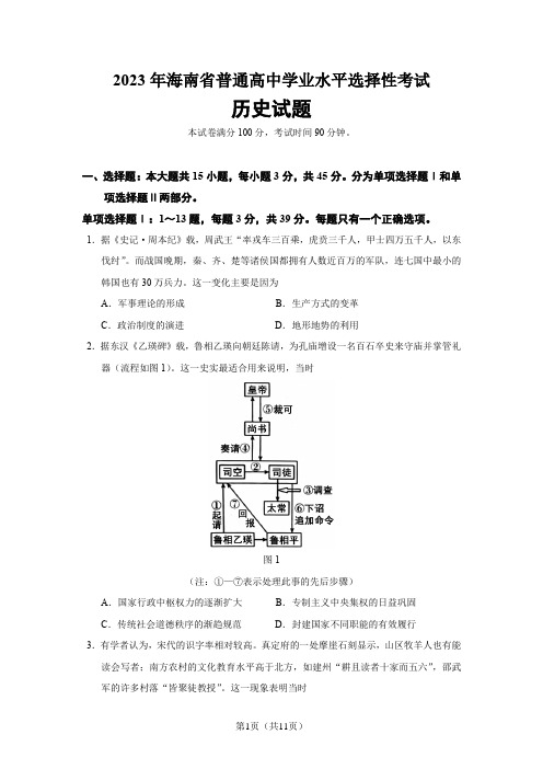 2023年海南省普通高中学业水平等级考试历史试题【word稿,有答案】