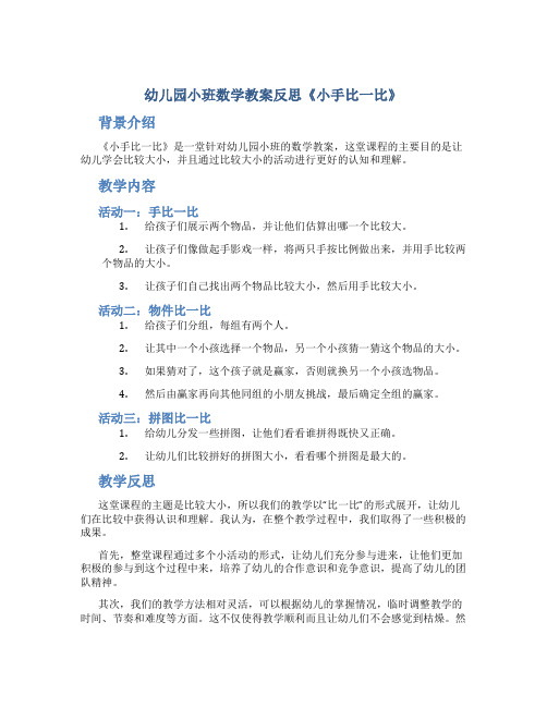 幼儿园小班数学教案反思《小手比一比》