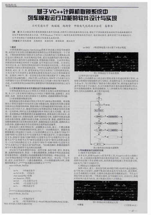 基于Vc++计算机联锁系统中列车模拟运行功能的软件设计与实现