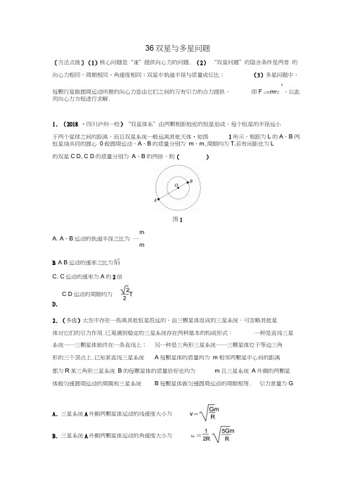 2019版高考物理一轮复习备考专题-第四章曲线运动万有引力与航天专题36双星与多星问题2019高考备考