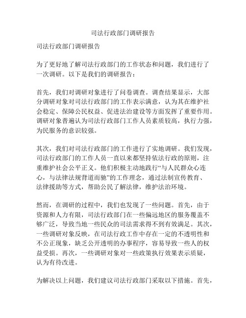 司法行政部门调研报告