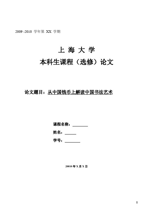 中国古钱币论文——从中国钱币上解读中国书法艺术