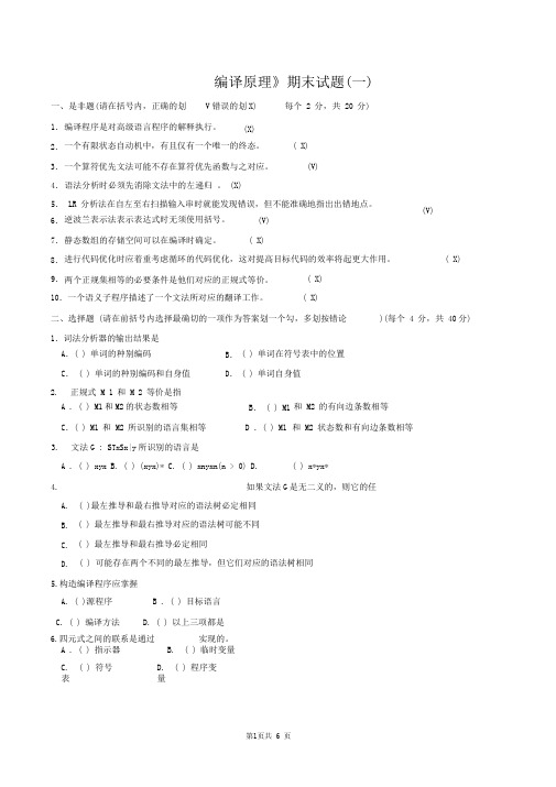 完整word版编译原理期末试题8套含答案详解推荐文档