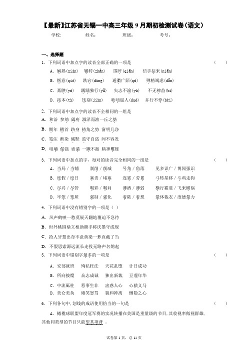 2021届江苏省无锡一中高三年级9月期初检测试卷(语文)(答案详解)