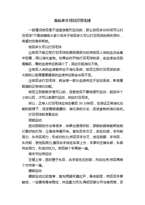 饭后多久可以打羽毛球