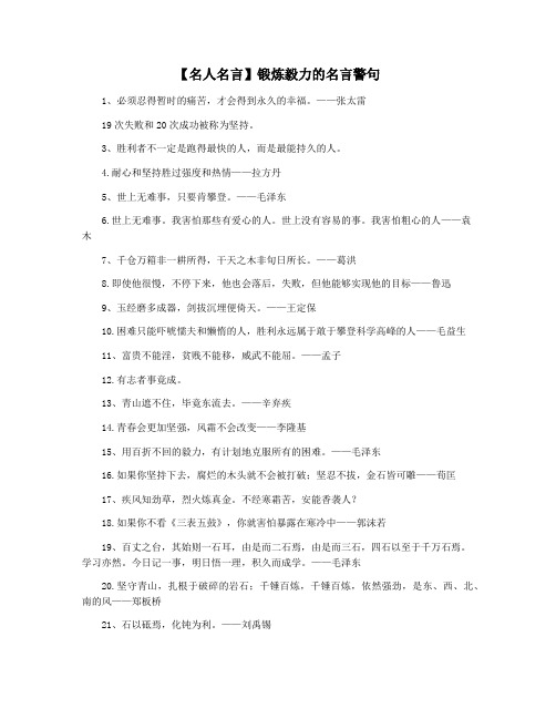 【名人名言】锻炼毅力的名言警句