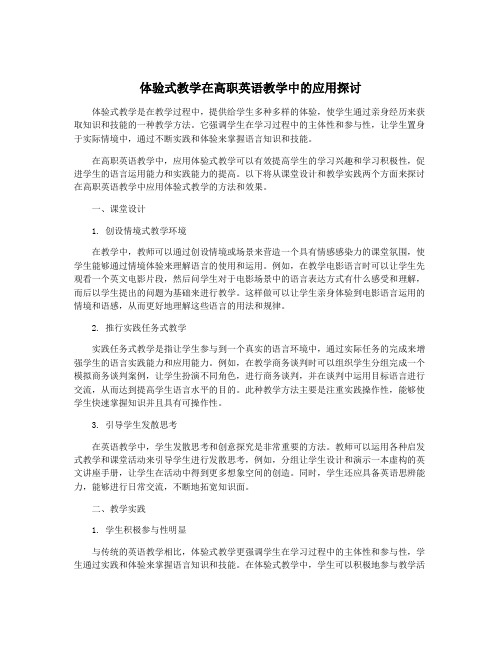 体验式教学在高职英语教学中的应用探讨