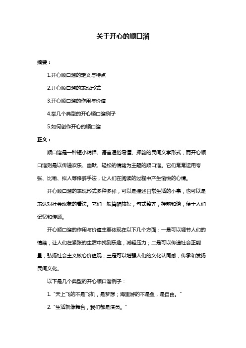 关于开心的顺口溜